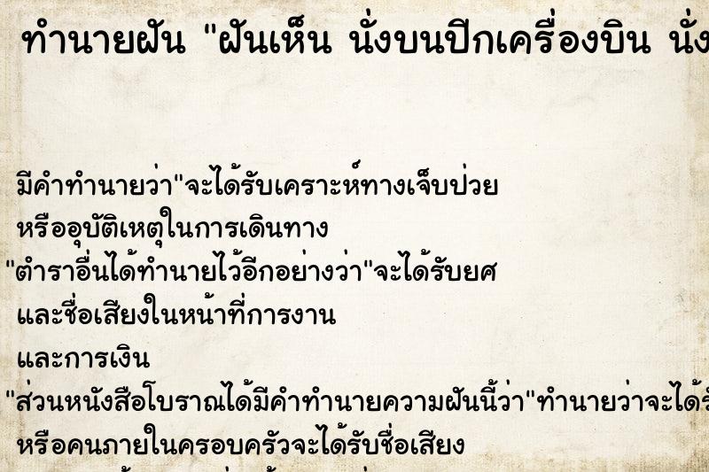 ทำนายฝันทำนายฝันฝันเห็นนั่งบนปีกเครื่องบินนั่งบนปีกเครื่องบิน